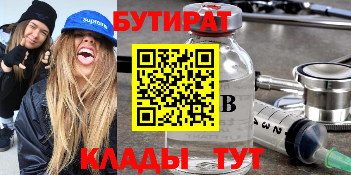 БУТИРАТ 1.4BDO  Вход с VPN  Иркутск 