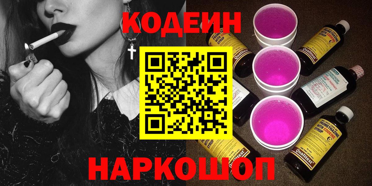 Кодеин Purple Drank Иркутск